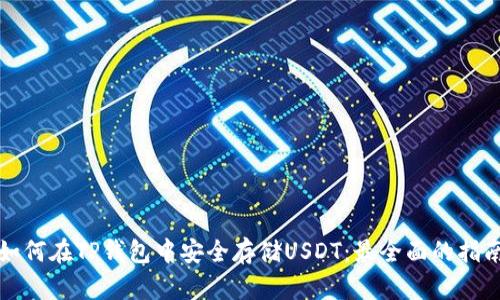 如何在TP钱包中安全存储USDT：最全面的指南