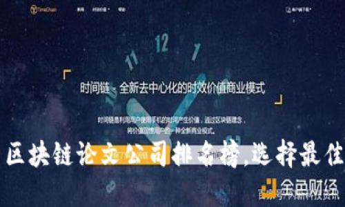 2023最新区块链论文公司排名榜，选择最佳合作伙伴！