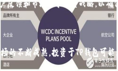 TP钱包项目分析：投资前景与用户体验全面评估
TP钱包, 加密货币, 用户体验, 投资前景/guanjianci

# TP钱包项目分析：投资前景与用户体验全面评估

## 一、引言

随着区块链技术的迅猛发展，加密货币越来越受到大众的关注。而在这一潮流中，钱包的选择显得尤为重要。TP钱包作为一个相对新的项目，它的前景、用户体验和安全性自然成为了投资者和用户关注的焦点。本文将全面分析TP钱包项目，探讨其投资潜力及用户体验。

## 二、TP钱包的基本概述

### 2.1 什么是TP钱包？

TP钱包（Trust Plus Wallet）是一款专注于加密货币管理及交易的数字钱包。它不仅支持主流的加密货币，还兼容各种ERC-20代币，方便用户进行管理和交易。目前，TP钱包因其用户友好的界面和多样化的功能而受到越来越多用户的青睐。

### 2.2 TP钱包的核心功能

TP钱包的核心功能主要包括：
ul
  li多币种支持：TP钱包支持多种主流和小众加密货币，方便用户投资多样化。/li
  li安全性高：采用多重加密技术，保障用户资产安全。/li
  li用户友好界面：简洁易用的设计，适合不同层次的用户。/li
  liDApp集成：支持去中心化应用的接入，为用户提供丰富的应用生态。/li
/ul

## 三、TP钱包的用户体验

### 3.1 用户界面的友好性

简洁易用的界面设计

TP钱包的界面设计非常简洁，用户可以迅速找到所需功能。主界面清晰地展示了账户余额和最近交易记录，让用户在任何时候都能一目了然。此外，钱包内置的功能如转账、收款、交易历史查询等布局合理，流畅的导航体验让用户感受到便捷。

### 3.2 功能的全面性

多种功能满足用户需求

TP钱包不仅仅是一个简单的加密货币存储工具，更是一个功能全面的交易平台。用户可以在钱包内部进行交易，随时随地进行了结算，甚至可以参与去中心化金融（DeFi）项目。这种多功能的一体化设计，很大程度上提升了用户的使用体验，使得日常管理资产更加方便。

### 3.3 客户支持与社区互动

高效的客户服务

TP钱包团队重视用户反馈，根据用户需求不断进行功能更新和界面。此外，TP钱包还建立了活跃的社区平台，用户可以在这里提出问题，与其他用户互动，分享经验。这种良好的社区氛围为用户创造了更好的使用体验，也让新手用户更容易上手。

## 四、TP钱包的安全性分析

### 4.1 数据加密技术

高标准的安全性保障

TP钱包采用了行业标准的加密技术，包括私钥本地存储与多重身份验证，确保用户的资金不被非法获取。用户的私钥永远不会上传至服务器，只有用户自己能够控制其资产，这在一定程度上降低了安全风险。

### 4.2 风险管理措施

实时监控与风控

TP团队设有专门的安全监控团队，实时跟踪和评估网络安全风险。每当发现异常交易或系统漏洞时，团队会及时采取措施，保障用户的资产安全。同时，用户在进行高风险交易时，也会收到系统提醒，帮助降低投资风险。

## 五、 TP钱包的市场竞争力分析

### 5.1 同类钱包对比

市场竞争优势

在众多数字钱包产品中，TP钱包凭借其简单易用的界面、高度的安全性和丰富的功能，逐渐在市场中崭露头角。相较于其他钱包，TP钱包更注重用户体验，能够更好地满足用户多样化的交易需求。

### 5.2 投资前景与发展方向

潜在的投资机会

随着加密货币市场的发展，TP钱包作为一个新兴项目，具备良好的投资前景。加密市场的扩展和用户需求的日益增长，推动了钱包的普及。因此，TP钱包在未来的市场竞争中，可能会有更大的机会和发展空间。

## 六、用户反馈与案例分析

### 6.1 用户反馈与体验

真实案例分享

为了全面了解TP钱包的用户体验，我们收集了一些用户反馈和评价：许多用户对其界面的友好性和多功能性表示赞赏，并指出在进行交易时非常流畅。同时，用户也反映出在安全性设置上，难度较高需要适应，但这也体现了TP钱包对安全的更高要求。

### 6.2 成功的应用案例

成功案例：底层技术的优势

TP钱包成功吸引了不少投资者和用户，也依赖于其底层技术的强大。例如，不少用户表示，TN钱包在处理多币种交易时，反应迅速且手续费透明，这提升了他们的留存率和使用频率。这些成功案例不仅反映了TP钱包的市场潜力，也为它进一步的发展提供了支持。

## 七、结论与未来展望

### 7.1 总结分析

TP钱包的综合评估

综上所述，TP钱包作为新兴的数字钱包项目，在用户体验、安全性、和市场竞争力等方面均表现出色。虽然面临着激烈的市场竞争，但凭借持续的技术创新与用户反馈，TP钱包有望在未来的加密市场中占据一席之地。

### 7.2 未来发展方向

长期愿景与改进措施

展望未来，TP钱包将继续其用户体验，增强安全性，并扩展更多的功能。随着市场的不断变化，TP钱包团队也将根据用户反馈和市场需求调整战略，以确保在这一快速发展的领域中始终保持竞争力。

最终思考

对于投资者来说，TP钱包不仅是一个理想的资产管理工具，更是一项值得关注的投资机会。随着区块链技术和加密市场的不断成熟，投资于TP钱包可能为您带来意想不到的回报。