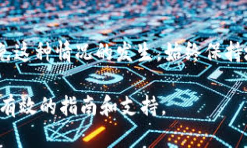   如何解决TP钱包地址无效的问题？ / 

 guanjianci TP钱包, 无效地址, 加密货币, 钱包安全 /guanjianci 

### 内容大纲

1. **引言**
   - 介绍TP钱包的流行程度以及它在加密货币交易中的重要性
   - 提出用户在使用TP钱包时遇到的常见问题，特别是“无效地址”

2. **什么是TP钱包？**
   - 解释TP钱包的基本功能
   - 讲述其在数字资产管理中的地位
   - 描述TP钱包的用户群体

3. **无效地址的定义与成因**
   - 定义什么是“无效地址”
   - 探讨造成无效地址的几种常见原因
     - 钱包地址格式错误
     - 地址过期或被撤销
     - 网络问题导致的中断

4. **如何检查TP钱包的地址有效性**
   - 详细步骤：如何确认钱包地址是否正确
   - 分享工具和方法，帮助用户验证地址

5. **有效地址的正确使用方法**
   - 如何安全地管理TP钱包地址
   - 提供使用TP钱包过程中的注意事项，避免再犯无效地址错误

6. **用户案例分享**
   - 一些用户在使用TP钱包时的真实案例，展示问题和解决办法
   - 强调用户分享的重要性和学习意义

7. **常见问答**
   - 收集并解答用户常问问题
   - 提供概念性知识，帮助用户更好地理解TP钱包的使用

8. **总结与建议**
   - 强调安全使用TP钱包的重要性
   - 鼓励用户定期检查和维护自己的钱包地址

---

### 引言

随着加密货币的广泛应用，TP钱包逐渐成为人们存储和交易数字资产的重要工具。然而，在使用TP钱包的过程中，许多用户可能会遇到一个令人困惑的问题：钱包地址显示为“无效地址”。这不仅影响交易的顺利进行，还可能导致用户对数字货币的管理产生恐慌。

本文旨在深入探讨TP钱包的无效地址问题，帮助用户理解这一现象的成因，并提供有效的解决方案。无论你是新手还是经验丰富的加密货币投资者，了解这个问题都将为你使用TP钱包带来更大的便利。

### 什么是TP钱包？

TP钱包的基础知识

TP钱包是一款多链数字资产钱包，允许用户存储、管理和交易多种加密货币。它的用户界面友好，使得即使是新手用户也能轻松上手。此外，TP钱包还具备自我保护机制，如私钥加密和Seed短语功能，保障用户资产的安全。

TP钱包的流行不仅源于其便捷的使用性，还有其在存储大量数字资产时所具有的高效性。这款钱包支持多种主流币种，并且随着市场的发展，正在不断更新支持的新币种。用户群体则涵盖了从初次接触加密货币的普通投资者到经验丰富的交易者。

### 无效地址的定义与成因

理解无效地址的含义

无效地址通常是指在进行交易时，输入的钱包地址没有被有效识别，或因某些原因无法成功执行交易。这种情况可能令用户感到困惑，尤其是当他们确信输入的地址是正确时。

造成无效地址的常见原因

造成TP钱包地址无效的原因有很多，以下是几种比较常见的因素：

ul
  listrong地址格式错误/strong：有时候用户在输入钱包地址时，会出现拼写错误或格式不正确的情况，比如少了数字或字母，这会导致输入的地址无效。/li
  listrong地址过期/strong：某些情况下，交易所或钱包可能会更换地址，如果用户使用的是旧地址，就会显示无效。/li
  listrong网络问题/strong：有时候网络连接不稳定，也可能导致钱包无法识别地址，从而出现无效的提示。/li
/ul

### 如何检查TP钱包的地址有效性

有效性检查步骤

为了确保我们在使用TP钱包时不会遇到“无效地址”的问题，首先需要检查地址的有效性。以下是几个步骤，可以帮助用户快速核实钱包地址：

ol
  li确保输入地址的完整性，从头到尾核对每一个字符的准确性。/li
  li使用在线工具（如区块链浏览器）来检查该地址是否存在，可以实时验证其有效性。/li
  li如果可能，查看其他用户对该地址的反馈，了解是否有人成功向该地址发送过交易。/li
  li保持钱包软件与网络的更新，确保使用的是最新版本的TP钱包。/li
/ol

### 有效地址的正确使用方法

安全管理TP钱包地址

一旦确认钱包地址有效，接下来的任务就是确保正确使用。以下是一些提示，帮助用户安全地管理TP钱包地址：

首先，用户应该确保不要将钱包地址分享给不可信的第三方。即便是朋友之间，在某些情况下，分享地址也可能带来潜在风险。

其次，定期更新和备份自己的钱包信息，包括Seed短语和私钥。确保这些信息安全并保存在不同的地方，以防丢失。

最后，用户应当时刻关注官方信息，及时了解关于TP钱包的更新动态和安全公告。在数字货币市场，信息的及时性往往直接影响到资产的安全。

### 用户案例分享

真实案例分析

在现实中，有许多用户在使用TP钱包时遇到了无效地址的问题。以下是一些真实的用户案例：

ul
  listrong案例一/strong：小王在进行一个重要的交易时，输入了一个地址，但由于输入时错将一个字母输入成了数字，导致交易失败，损失了一些手续费。后来他发现，简单的核查可以避免这种低级错误。/li
  listrong案例二/strong：小李使用了一个旧地址进行转账，却发现地址已失效，后续不得不寻求客服帮助。这个案例提醒我们，保持地址的更新至关重要。/li
/ul

### 常见问答

答疑解惑

在用户的使用过程中，难免会遇到一些疑问，以下是一些常见问题及其解答：

ul
  listrong问/strong：为什么我的地址始终显示无效？br /
  strong答/strong：请确认输入的地址格式是否正确，必要时可以通过区块链浏览器检查。/li
  
  listrong问/strong：遇到无效地址我该怎么办？br /
  strong答/strong：核实地址，检查网络状况，必要时与TP钱包的客服取得联系。/li
  
  listrong问/strong：如何避免再次出现无效地址的情况？br /
  strong答/strong：推荐使用复制粘贴的方式来输入地址，并定期备份自己的钱包信息。/li
/ul

### 总结与建议

结尾致辞

使用TP钱包的过程中，出现无效地址是一个普遍且常见的问题。不过，通过了解其成因与解决方法，用户完全可以避免这种情况的发生。始终保持地址的准确性与安全性，将是确保数字资产安全的关键。

加密货币的未来是光明的，而你的资产安全则依赖于对工具的充分了解与使用。希望本文能为你的TP钱包之旅提供有效的指南和支持。