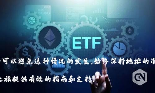   如何解决TP钱包地址无效的问题？ / 

 guanjianci TP钱包, 无效地址, 加密货币, 钱包安全 /guanjianci 

### 内容大纲

1. **引言**
   - 介绍TP钱包的流行程度以及它在加密货币交易中的重要性
   - 提出用户在使用TP钱包时遇到的常见问题，特别是“无效地址”

2. **什么是TP钱包？**
   - 解释TP钱包的基本功能
   - 讲述其在数字资产管理中的地位
   - 描述TP钱包的用户群体

3. **无效地址的定义与成因**
   - 定义什么是“无效地址”
   - 探讨造成无效地址的几种常见原因
     - 钱包地址格式错误
     - 地址过期或被撤销
     - 网络问题导致的中断

4. **如何检查TP钱包的地址有效性**
   - 详细步骤：如何确认钱包地址是否正确
   - 分享工具和方法，帮助用户验证地址

5. **有效地址的正确使用方法**
   - 如何安全地管理TP钱包地址
   - 提供使用TP钱包过程中的注意事项，避免再犯无效地址错误

6. **用户案例分享**
   - 一些用户在使用TP钱包时的真实案例，展示问题和解决办法
   - 强调用户分享的重要性和学习意义

7. **常见问答**
   - 收集并解答用户常问问题
   - 提供概念性知识，帮助用户更好地理解TP钱包的使用

8. **总结与建议**
   - 强调安全使用TP钱包的重要性
   - 鼓励用户定期检查和维护自己的钱包地址

---

### 引言

随着加密货币的广泛应用，TP钱包逐渐成为人们存储和交易数字资产的重要工具。然而，在使用TP钱包的过程中，许多用户可能会遇到一个令人困惑的问题：钱包地址显示为“无效地址”。这不仅影响交易的顺利进行，还可能导致用户对数字货币的管理产生恐慌。

本文旨在深入探讨TP钱包的无效地址问题，帮助用户理解这一现象的成因，并提供有效的解决方案。无论你是新手还是经验丰富的加密货币投资者，了解这个问题都将为你使用TP钱包带来更大的便利。

### 什么是TP钱包？

TP钱包的基础知识

TP钱包是一款多链数字资产钱包，允许用户存储、管理和交易多种加密货币。它的用户界面友好，使得即使是新手用户也能轻松上手。此外，TP钱包还具备自我保护机制，如私钥加密和Seed短语功能，保障用户资产的安全。

TP钱包的流行不仅源于其便捷的使用性，还有其在存储大量数字资产时所具有的高效性。这款钱包支持多种主流币种，并且随着市场的发展，正在不断更新支持的新币种。用户群体则涵盖了从初次接触加密货币的普通投资者到经验丰富的交易者。

### 无效地址的定义与成因

理解无效地址的含义

无效地址通常是指在进行交易时，输入的钱包地址没有被有效识别，或因某些原因无法成功执行交易。这种情况可能令用户感到困惑，尤其是当他们确信输入的地址是正确时。

造成无效地址的常见原因

造成TP钱包地址无效的原因有很多，以下是几种比较常见的因素：

ul
  listrong地址格式错误/strong：有时候用户在输入钱包地址时，会出现拼写错误或格式不正确的情况，比如少了数字或字母，这会导致输入的地址无效。/li
  listrong地址过期/strong：某些情况下，交易所或钱包可能会更换地址，如果用户使用的是旧地址，就会显示无效。/li
  listrong网络问题/strong：有时候网络连接不稳定，也可能导致钱包无法识别地址，从而出现无效的提示。/li
/ul

### 如何检查TP钱包的地址有效性

有效性检查步骤

为了确保我们在使用TP钱包时不会遇到“无效地址”的问题，首先需要检查地址的有效性。以下是几个步骤，可以帮助用户快速核实钱包地址：

ol
  li确保输入地址的完整性，从头到尾核对每一个字符的准确性。/li
  li使用在线工具（如区块链浏览器）来检查该地址是否存在，可以实时验证其有效性。/li
  li如果可能，查看其他用户对该地址的反馈，了解是否有人成功向该地址发送过交易。/li
  li保持钱包软件与网络的更新，确保使用的是最新版本的TP钱包。/li
/ol

### 有效地址的正确使用方法

安全管理TP钱包地址

一旦确认钱包地址有效，接下来的任务就是确保正确使用。以下是一些提示，帮助用户安全地管理TP钱包地址：

首先，用户应该确保不要将钱包地址分享给不可信的第三方。即便是朋友之间，在某些情况下，分享地址也可能带来潜在风险。

其次，定期更新和备份自己的钱包信息，包括Seed短语和私钥。确保这些信息安全并保存在不同的地方，以防丢失。

最后，用户应当时刻关注官方信息，及时了解关于TP钱包的更新动态和安全公告。在数字货币市场，信息的及时性往往直接影响到资产的安全。

### 用户案例分享

真实案例分析

在现实中，有许多用户在使用TP钱包时遇到了无效地址的问题。以下是一些真实的用户案例：

ul
  listrong案例一/strong：小王在进行一个重要的交易时，输入了一个地址，但由于输入时错将一个字母输入成了数字，导致交易失败，损失了一些手续费。后来他发现，简单的核查可以避免这种低级错误。/li
  listrong案例二/strong：小李使用了一个旧地址进行转账，却发现地址已失效，后续不得不寻求客服帮助。这个案例提醒我们，保持地址的更新至关重要。/li
/ul

### 常见问答

答疑解惑

在用户的使用过程中，难免会遇到一些疑问，以下是一些常见问题及其解答：

ul
  listrong问/strong：为什么我的地址始终显示无效？br /
  strong答/strong：请确认输入的地址格式是否正确，必要时可以通过区块链浏览器检查。/li
  
  listrong问/strong：遇到无效地址我该怎么办？br /
  strong答/strong：核实地址，检查网络状况，必要时与TP钱包的客服取得联系。/li
  
  listrong问/strong：如何避免再次出现无效地址的情况？br /
  strong答/strong：推荐使用复制粘贴的方式来输入地址，并定期备份自己的钱包信息。/li
/ul

### 总结与建议

结尾致辞

使用TP钱包的过程中，出现无效地址是一个普遍且常见的问题。不过，通过了解其成因与解决方法，用户完全可以避免这种情况的发生。始终保持地址的准确性与安全性，将是确保数字资产安全的关键。

加密货币的未来是光明的，而你的资产安全则依赖于对工具的充分了解与使用。希望本文能为你的TP钱包之旅提供有效的指南和支持。