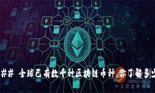 ### 全球已有数千种区块链币种，你了解多少？