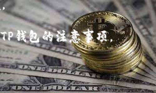 关于TP钱包的下载可用性，取决于多种因素，包括地区法律、特定平台的可用性以及具体的应用商店政策。一般来说，TP钱包是一种区块链数字钱包，用于存储和管理数字资产。如果您在国内寻找下载TP钱包的方法，建议遵循以下步骤：

1. **应用商店搜索**：可以尝试在主流的应用商店（如App Store或Android的各大应用市场）中搜索“TP钱包”。请确保下载的是官方版本，以避免安全问题。

2. **官方网站**：直接访问TP钱包的官方网站，在那里通常会提供下载链接或者二维码，以确保您下载的是最新和最安全的版本。

3. **VPN工具**：某些应用可能在国内受到限制，您可以尝试使用VPN工具切换到其他地区的网络环境。

4. **社区支持**：查看相关的区块链或数字货币社区，了解其他用户的经验和建议，特别是在国内使用TP钱包的注意事项。

在下载和使用数字钱包时，请务必注意安全性，防止个人信息和数字资产的泄露。