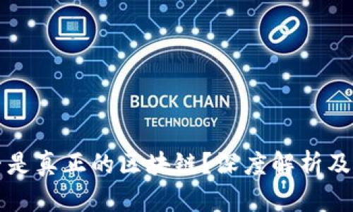 派币是否是真正的区块链？深度解析及前景展望