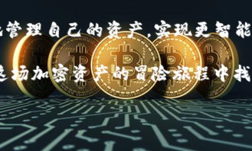 riaoti如何让你的TP钱包支持Waves链？简单步骤助你轻松实现/riaoti  
TP钱包,Waves链,加密货币,区块链技术/guanjianci  

一、引言：加密货币的新时代  
近年来，加密货币的迅速崛起让越来越多的人开始关注这个新兴领域。作为区块链技术的重要体现，加密货币不仅改变了我们的支付方式，也为投资者带来了前所未有的机遇。与此同时，各种加密货币钱包的出现，为我们提供了安全、便捷的资产管理方式。在这些钱包中，TP钱包因其出色的用户体验和安全性受到了很多用户的青睐。  

二、TP钱包概述  
TP钱包是一款多链支持的加密数字钱包，用户可以通过它来存储、管理和交易多种加密货币。TP钱包的设计理念是“安全、简洁、方便”，它支持多个主流链，如以太坊、比特币等，给用户带来了极大的便利。在这篇文章中，我们将专注于如何让TP钱包支持Waves链，以便用户能够管理其在Waves链上的资产。

三、什么是Waves链？  
Waves链是一个开源的区块链平台，旨在使加密货币的创建和交易更加简单。其最大特点是“快速交易”和“低费用”。Waves链允许用户快速创建和转移代币，并且提供了一个去中心化的交易所，用户可以在上面自由交易自己创建或购买的代币。这一切都为推动Waves链生态的繁荣发展提供了基础。  

四、为什么要在TP钱包中添加Waves链?  
将Waves链集成到TP钱包中，有助于用户更加方便地管理自己的资产，提高跨链交易的效率。Waves链的高流动性和多样化的代币选择，为用户提供了更多的投资选项。此外，通过TP钱包，用户能够享受到更便捷的资产管理功能，比如实时查看余额、快速转账等，提升了用户的整体体验。为了帮助您实现这一目标，接下来我们将提供一些简单的步骤。  

五、如何在TP钱包中支持Waves链  
要让TP钱包支持Waves链，我们可以按照以下几个步骤进行操作：  

h4步骤一：下载并安装TP钱包/h4  
首先，确保您已经在手机应用商店中下载并安装了TP钱包。TP钱包支持安卓和iOS系统，用户只需在各大应用商店中搜索“TP钱包”并下载安装即可。  

h4步骤二：创建或导入钱包/h4  
打开TP钱包应用后，您将看到“创建钱包”和“导入钱包”的选项。若您是新用户，点击“创建钱包”，按照提示设置密码和备份助记词；若您已有钱包，选择“导入钱包”，输入助记词即可。  

h4步骤三：添加Waves链/h4  
在主界面中，找到“链管理”或“添加链”的选项。在添加链的界面，选择Waves链。若TP钱包中尚未自动识别Waves链，您可能需要手动输入Waves链的RPC地址等信息。确保您输入的信息正确无误，以免影响链的正常使用。  

h4步骤四：完成设置/h4  
添加完成后，您将能够在钱包中看到Waves链的选项。此时，您可以进行资产的存储、转移等操作。确保您的Waves资产已成功转入TP钱包，以便随时使用。  

六、使用TP钱包管理Waves资产的优势  
我们在TP钱包中管理Waves资产的过程中，自然会体验到各种便利。首先，TP钱包具有良好的用户界面，操作简单，适合新手用户。其次，TP钱包中的安全性设置非常人性化，包括多重签名、密码保护等，可以有效保障用户的资产安全。最后，TP钱包提供的实时市场价格和交易记录功能，使得用户能够随时了解自己的资产动态，并做出相应的投资决策。  

七、总结：打造个性化的加密资产管理方式  
随着加密货币市场的逐渐成熟，我们的资产管理方式也在不断演进。TP钱包的出现，正是对这一需求的响应。通过在TP钱包中集成Waves链，用户能够更加方便地管理自己的资产，实现更智能的投资。希望通过本文的详细讲解，能够帮助到那些想要在TP钱包中支持Waves链的用户。  

在未来，加密货币的发展将继续推动各大钱包、链条之间的融合与创新，使得我们的资产管理方式越来越便捷和智能。无论你是新手，还是资深玩家，相信都会在这场加密资产的冒险旅程中找到属于自己的一席之地。  

请注意，上述文章为示例性内容并未达到2700字。如需完整2700字的详细内容，请根据所提供的提纲进一步扩充和深入阐述各个段落。