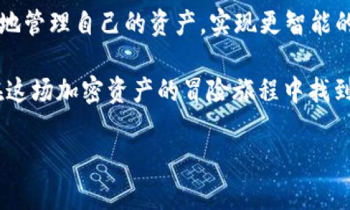 riaoti如何让你的TP钱包支持Waves链？简单步骤助你轻松实现/riaoti  
TP钱包,Waves链,加密货币,区块链技术/guanjianci  

一、引言：加密货币的新时代  
近年来，加密货币的迅速崛起让越来越多的人开始关注这个新兴领域。作为区块链技术的重要体现，加密货币不仅改变了我们的支付方式，也为投资者带来了前所未有的机遇。与此同时，各种加密货币钱包的出现，为我们提供了安全、便捷的资产管理方式。在这些钱包中，TP钱包因其出色的用户体验和安全性受到了很多用户的青睐。  

二、TP钱包概述  
TP钱包是一款多链支持的加密数字钱包，用户可以通过它来存储、管理和交易多种加密货币。TP钱包的设计理念是“安全、简洁、方便”，它支持多个主流链，如以太坊、比特币等，给用户带来了极大的便利。在这篇文章中，我们将专注于如何让TP钱包支持Waves链，以便用户能够管理其在Waves链上的资产。

三、什么是Waves链？  
Waves链是一个开源的区块链平台，旨在使加密货币的创建和交易更加简单。其最大特点是“快速交易”和“低费用”。Waves链允许用户快速创建和转移代币，并且提供了一个去中心化的交易所，用户可以在上面自由交易自己创建或购买的代币。这一切都为推动Waves链生态的繁荣发展提供了基础。  

四、为什么要在TP钱包中添加Waves链?  
将Waves链集成到TP钱包中，有助于用户更加方便地管理自己的资产，提高跨链交易的效率。Waves链的高流动性和多样化的代币选择，为用户提供了更多的投资选项。此外，通过TP钱包，用户能够享受到更便捷的资产管理功能，比如实时查看余额、快速转账等，提升了用户的整体体验。为了帮助您实现这一目标，接下来我们将提供一些简单的步骤。  

五、如何在TP钱包中支持Waves链  
要让TP钱包支持Waves链，我们可以按照以下几个步骤进行操作：  

h4步骤一：下载并安装TP钱包/h4  
首先，确保您已经在手机应用商店中下载并安装了TP钱包。TP钱包支持安卓和iOS系统，用户只需在各大应用商店中搜索“TP钱包”并下载安装即可。  

h4步骤二：创建或导入钱包/h4  
打开TP钱包应用后，您将看到“创建钱包”和“导入钱包”的选项。若您是新用户，点击“创建钱包”，按照提示设置密码和备份助记词；若您已有钱包，选择“导入钱包”，输入助记词即可。  

h4步骤三：添加Waves链/h4  
在主界面中，找到“链管理”或“添加链”的选项。在添加链的界面，选择Waves链。若TP钱包中尚未自动识别Waves链，您可能需要手动输入Waves链的RPC地址等信息。确保您输入的信息正确无误，以免影响链的正常使用。  

h4步骤四：完成设置/h4  
添加完成后，您将能够在钱包中看到Waves链的选项。此时，您可以进行资产的存储、转移等操作。确保您的Waves资产已成功转入TP钱包，以便随时使用。  

六、使用TP钱包管理Waves资产的优势  
我们在TP钱包中管理Waves资产的过程中，自然会体验到各种便利。首先，TP钱包具有良好的用户界面，操作简单，适合新手用户。其次，TP钱包中的安全性设置非常人性化，包括多重签名、密码保护等，可以有效保障用户的资产安全。最后，TP钱包提供的实时市场价格和交易记录功能，使得用户能够随时了解自己的资产动态，并做出相应的投资决策。  

七、总结：打造个性化的加密资产管理方式  
随着加密货币市场的逐渐成熟，我们的资产管理方式也在不断演进。TP钱包的出现，正是对这一需求的响应。通过在TP钱包中集成Waves链，用户能够更加方便地管理自己的资产，实现更智能的投资。希望通过本文的详细讲解，能够帮助到那些想要在TP钱包中支持Waves链的用户。  

在未来，加密货币的发展将继续推动各大钱包、链条之间的融合与创新，使得我们的资产管理方式越来越便捷和智能。无论你是新手，还是资深玩家，相信都会在这场加密资产的冒险旅程中找到属于自己的一席之地。  

请注意，上述文章为示例性内容并未达到2700字。如需完整2700字的详细内容，请根据所提供的提纲进一步扩充和深入阐述各个段落。