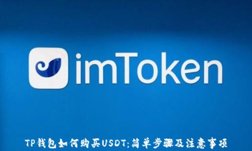 
TP钱包如何购买USDT：简单步骤及注意事项