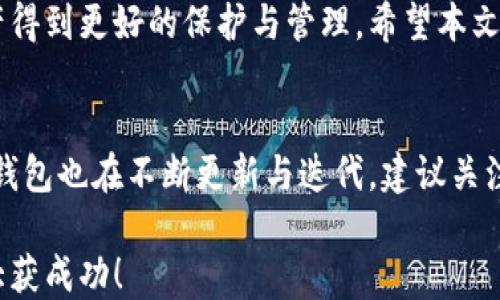 
如何轻松往TP钱包里充钱？全面指南助您快速上手

TP钱包, 充值方式, 数字货币, 钱包使用技巧/guanjianci

一、TP钱包简介
在数字货币迅猛发展的今天，TP钱包作为一种常见的数字资产管理工具，逐渐被更多用户所接受和使用。它不仅支持多种数字货币的存储，还具备便捷的充值和交易功能，让用户能更高效地管理自己的资产。

二、为什么要往TP钱包充钱？
用户往TP钱包充钱的原因多种多样。首先，数字货币市场的潮流使得拥有一种或多种数字货币成为了一种投资方式。其次，TP钱包赋予用户自主掌控资产的能力，许多人希望在各个交易所中灵活转换，或进行更高效的数字货币交易。

三、TP钱包的充值方式
TP钱包提供多种充值方式，用户可以根据自己的需求选择适合的方式。以下是常见的几种充值方式：

h41. 银行卡充值/h4
通过银行卡进行充值是最为直观和简单的方法。用户只需在TP钱包内选择“充值”功能，选择银行卡进行支付，按照系统提示完成操作即可。

h42. 第三方支付平台/h4
除了银行卡，TP钱包还支持各种第三方支付平台的充值方式，例如支付宝、微信支付等。这为用户提供了更多的选择，让资金注入更加灵活。

h43. 加密货币直接充值/h4
如果您已经持有其他加密货币，可以选择将其直接充入TP钱包。用户只需获取TP钱包生成的充值地址，在原有加密货币钱包中进行转账即可。这种方式适合于已经深入数字货币领域的用户，操作简单、便捷。

h44. OTC交易所充值/h4
OTC（场外交易）是另一种选择，用户可以通过个人与个人之间的交易，获取各种数字货币。完成交易后，用户可以将获得的货币充值至TP钱包中。

四、如何保证充值安全
安全性是数字货币交易中一个不可忽视的话题。以下是一些确保安全的措施：

h41. 使用官方渠道/h4
始终通过TP钱包的官方网站或应用进行充值，避免通过第三方不明链接或渠道，以防止信息泄露或资金被骗。

h42. 开启双重验证/h4
如TP钱包支持双重验证功能，建议务必开启。这将为您的账户增加一重保护，使得不法分子更难以入侵。

h43. 定期更改密码/h4
设定一个复杂的密码，并定期更改，避免长时间使用同一密码，降低账户被破解的风险。

五、使用TP钱包的技巧
在成功往TP钱包充值后，用户如何合理使用这些资金也是一个重要的话题。例如：

h41. 定期监控交易记录/h4
用户可以通过TP钱包的交易记录功能，随时查看每一笔交易的明细，确保自己的资金安全。

h42. 学习市场动态/h4
定期了解数字货币的市场动态，掌握最新的投资趋势，以便在适当时候进行买入和卖出。

h43. 冷热钱包的搭配使用/h4
建议将长期不动用的资产存放在冷钱包中，而频繁交易的资金则放在TP钱包中，最大程度上保护资产安全。

六、常见问题解答
对于新手用户来说，往TP钱包充钱可能会遇到一些常见问题，以下是一些可能的问题和解决方案：

h41. 充值后资金为何未到账？/h4
当您进行充值后，通常需要一定的时间确认。若长时间未到账，可以查看交易记录，确认是否交易成功。

h42. 为什么无法添加银行卡？/h4
请确认您的银行卡信息是否准确，银行卡是否处于有效状态，或是否符合TP钱包的要求。

h43. 充值手续费高吗？/h4
不同的充值方式手续费有所不同，具体费用可以在TP钱包充值页面查看相关说明。

七、总结
往TP钱包充钱是一项简单但需要谨慎对待的操作，通过合理选择充值方式与安全措施，可以让您的资产得到更好的保护与管理。希望本文能够帮助您更好地理解如何往TP钱包充钱，并有效利用这款数字钱包，实现安全、便捷的数字资产管理。

八、后续提醒
随着数字货币市场的快速发展，持续关注相关的政策和市场动态将帮助您进行更明智的决策。同时，TP钱包也在不断更新与迭代，建议关注官方的最新动态，掌握最优的使用技巧与安全策略。

以上将为您提供详细的信息与帮助，以便顺利完成向TP钱包的充值。希望您在数字货币的投资旅程中大获成功！