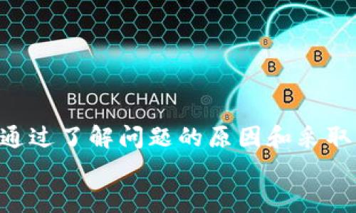 
  TP钱包资产更新缓慢的原因及解决方法 / 

关键词
 guanjianci TP钱包,资产不更新,解决方案,加密货币 /guanjianci 

一、TP钱包简介
TP钱包，一款备受欢迎的移动加密货币钱包，允许用户安全地存储、管理和交易各种数字资产。随着数字货币市场的逐渐扩大，TP钱包也在不断更新其功能，以满足用户的需求。然而，部分用户在使用过程中遇到了资产更新不及时的问题，这让不少人感到困惑和不安。

二、资产不更新的常见原因
当你发现TP钱包中的资产没有及时更新时，通常可能有几个原因。这些原因可能大致分为网络问题、软件问题和用户操作等几类。

1. 网络连接问题
首先，检查你的网络连接是否稳定。如果你的网络信号弱，或者出现了意外的断开，这可能会导致TP钱包无法及时获取最新的数据。建议切换到更加稳定的Wi-Fi网络，或者尝试重启网络设备以恢复正常。

2. 钱包软件更新滞后
另一个常见原因是钱包软件本身可能需要更新。TP钱包会定期推出新版本，以修复已知Bug并提升用户体验。如果你的APP版本较旧，可能会出现和服务器之间的数据不兼容，从而导致资产信息无法即时更新。确保你已安装最新版本的TP钱包，以最大程度地避免这些问题。

3. 服务器问题
有时，问题并不出在用户这边，而是在TP钱包的服务器上。钱包服务器可能因为维护、升级或由于流量过大而暂时无法提供服务。遇到这种情况，你可以稍等一段时间再尝试更新。

4. 用户操作错误
在某些情况下，用户自己可能在使用过程中出现了操作失误。这包括忘记交易确认、没有同步资产等情况。对于新手用户来说，了解如何正确使用钱包是非常重要的。

三、如何解决资产不更新的问题
为了有效解决TP钱包资产不更新的问题，用户可以按照以下步骤操作：

1. 检查网络
确保你的网络连接良好，最好使用Wi-Fi网络。如果网络信号不佳，尝试切换网络或重启路由器。同时，你可以尝试访问其他应用，确保你的互联网连接是正常的。

2. 更新软件
定期检查并更新TP钱包至最新版本。这不仅能帮你解决资产更新问题，还有助于提高安全性，防止潜在的安全隐患。如果你不确定是否已更新，可以在应用商店里查看更新记录。

3. 关注官方公告
关于服务器维护或者更新的问题，TP钱包通常会在官方网站或社交媒体上发布公告。定期关注这些渠道，可以帮你及时获得有关TP钱包运行状态的信息。

4. 重启应用和设备
最后，尝试重启TP钱包应用，或者甚至重新启动你的设备。很多时候，这种简单的操作就能解决问题。重启后，再次查看资产更新情况，看看问题是否解决。

四、预防措施
解决问题之后，用户可以采取一些预防措施，避免未来再出现同样的情况。以下是一些推荐的方法：

1. 定期备份钱包
确保你定期备份TP钱包中的密钥和恢复短语。这样，一旦遇到问题，你可以快速恢复资产并减少损失。

2. 熟悉操作流程
多花时间了解TP钱包的各项功能，熟悉操作流程，避免不必要的错误。官方也提供了一些操作指南和教程，可以帮助用户快速掌握技巧。

3. 保持更新
除了应用程序，用户的设备系统以及安全软件也要保持更新，以提供更好的数据保护和性能支持。

4. 加入社区
加入TP钱包的用户社区或论坛，及时获取相关的使用经验和技巧，也能帮助用户更灵活地应对可能出现的问题。

五、总结
TP钱包作为一款优秀的加密货币管理工具，其资产更新不及时的问题并不是个别现象，而是由多种因素共同影响的结果。通过了解问题的原因和采取有效的解决方案，你可以顺利地使用TP钱包，尽享加密货币带来的便利。

数字货币世界瞬息万变，希望每位用户都能拥有安全、便捷的体验，无论是在TP钱包，还是在更广阔的加密货币市场中。