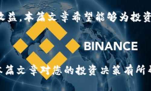 biati探秘永荣区块链原始币：如何避免投资陷阱，获取真实收益/biati

永荣区块链, 原始币, 投资陷阱, 真实收益/guanjianci

---

## 内容大纲

### 1. 引言
- 介绍永荣区块链的概念及其重要性
- 简述原始币在数字货币市场的地位

### 2. 什么是永荣区块链原始币？
- 定义原始币
- 永荣区块链的特点
- 原始币与其他类型币的区别

### 3. 永荣区块链的运作机制
- 区块链技术的基本原理
- 永荣区块链的网络架构
- 共识机制的解释

### 4. 投资永荣区块链原始币的潜力与风险
- 市场潜力分析
- 风险因素的识别
- 投资收益与陷阱

### 5. 如何识别投资陷阱？
- 常见的投资骗局类型
- 筛选可靠项目的方法
- 案例分析：成功与失败的投资

### 6. 投资永荣区块链原始币的策略
- 投资前的市场调研
- 分散投资风险
- 设定清晰的投资目标

### 7. 真实收益的获取方式
- 长期投资 vs 短期交易
- 如何在市场波动中保持冷静
- 获取真实收益的策略

### 8. 未来展望与总结
- 永荣区块链原始币的未来趋势
- 个人投资的思考与建议
- 总结主要观点

---

### 1. 引言
随着数字经济的不断发展，区块链技术逐渐成为一种全新的资产管理方式。其中，永荣区块链原始币作为一个新兴的投资工具，正吸引越来越多投资者的关注。然而，在盲目追逐收益的同时，很多人却忽视了潜在的风险与投资陷阱。本篇文章将深入探讨永荣区块链原始币的各个方面，帮助您理性投资，获取真实收益。

### 2. 什么是永荣区块链原始币？
#### 定义原始币
原始币是指以某种规则首次发行的数字资产，它通常在区块链网络中扮演着基础货币的角色。原始币的发行往往伴随着项目的启动，投资者通过购买原始币参与该项目的初始阶段。

#### 永荣区块链的特点
永荣区块链以其高效、安全、去中心化等特点著称，提供了一种创新的交易方式。这种区块链平台不仅支持原始币的交易，还致力于各种去中心化应用的开发，让更多用户能够切实体验到区块链带来的便利。

#### 原始币与其他类型币的区别
相较于后续的代币（Token），原始币更具基础性和广泛的应用潜力。原始币通常会随着区块链项目的成熟而升值，为早期投资者带来丰厚的回报。而代币的价值则可能更加依赖于市场的供需关系，波动性较大。

### 3. 永荣区块链的运作机制
#### 区块链技术的基本原理
区块链是一种分布式账本技术，它通过共识机制确保交易的安全与透明。每一笔交易都会被打包成区块，并通过网络中的节点进行验证，从而形成一条不可篡改的链。

#### 永荣区块链的网络架构
永荣区块链采用了高效的网络架构，不仅提高了交易速度，还降低了交易成本。它通过节点间的协作，构建起一个可靠的交易环境，使得用户能够快速完成交易并保障其安全性。

#### 共识机制的解释
永荣区块链使用了一种创新的共识机制，该机制通过参与节点的协作使得网络的安全性和效率得以保障。这种机制不仅促使了交易的快速确认，还增强了网络的抗攻击能力，确保了用户资产的安全。

### 4. 投资永荣区块链原始币的潜力与风险
#### 市场潜力分析
随着全球数字货币市场的快速发展，永荣区块链原始币蕴含着巨大的市场潜力。其独特的技术优势和应用场景为投资者提供了多样的机会，使得其价值在市场中不断提升。

#### 风险因素的识别
然而，投资永荣区块链原始币也并非没有风险。市场的剧烈波动、政策的变化以及技术的迭代，都可能对投资者造成较大的影响。因此，了解和识别这些风险因素是非常重要的。

#### 投资收益与陷阱
尽管永荣区块链原始币具有吸引力，但投资陷阱也是层出不穷。很多新手投资者由于缺乏经验，容易掉入这些陷阱中，从而造成巨额损失。因此，提升投资者的风险意识至关重要。

### 5. 如何识别投资陷阱？
#### 常见的投资骗局类型
在投资领域，常见的骗局包括Ponzi骗局、虚假的ICO项目、以及不实的市场宣传等。了解这些骗局的特点将有助于投资者更好地保护自己的资金。

#### 筛选可靠项目的方法
在选择投资项目时，应综合考虑团队背景、项目白皮书、技术实力等多个方面。同时，参与社区讨论、关注行业动态也是确保选择到可靠项目的重要途径。

#### 案例分析：成功与失败的投资
通过分析一些成功与失败的投资案例，可以总结出一些宝贵的经验教训。成功的投资往往是基于深入的市场调研与科学的决策，而失败的投资则多是因为盲目跟风与信息不对称。

### 6. 投资永荣区块链原始币的策略
#### 投资前的市场调研
在进行投资之前，充分的市场调研是必不可少的。了解市场动态、竞争对手以及用户需求，能够帮助投资者制定更科学的投资策略。

#### 分散投资风险
投资者在进行资产配置时，应尽量分散风险。通过投资不同类型的资产，降低单一投资带来的风险，从而在波动的市场中保持自己的资金安全。

#### 设定清晰的投资目标
在投资之初，明确自己的投资目标尤为重要。设定合理的收益预期与风险承受能力，将有助于投资者在复杂的市场环境中做出明智的决策。

### 7. 真实收益的获取方式
#### 长期投资 vs 短期交易
在永荣区块链原始币的投资中，长期投资与短期交易各有优缺点。长期投资能够让投资者充分受益于项目的价值增长，而短期交易则可以在市场波动中获取快速收益。投资者需根据自身的风险偏好选择合适的策略。

#### 如何在市场波动中保持冷静
市场的剧烈波动往往会影响投资者的情绪。保持理性的心态、执行预定的交易计划，能够帮助投资者在动荡的市场中稳定情绪，做出正确的决策。

#### 获取真实收益的策略
投资者可以通过合理的资产配置，以及灵活运用技术分析与基本面分析，来实现稳定的收益。同时，定期评估自己的投资组合，并根据市场变化做出及时调整，也是获取真实收益的重要途径。

### 8. 未来展望与总结
#### 永荣区块链原始币的未来趋势
随着技术的不断进步与市场的日益成熟，永荣区块链原始币的未来前景值得期待。随着更多应用场景的推出，其价值将进一步提升，吸引更多投资者的关注。

#### 个人投资的思考与建议
作为投资者，应保持学习与探索的心态，时刻关注市场的动态。同时，建立合理的风险管理机制，以确保在变幻莫测的市场中稳健前行。

#### 总结主要观点
本文从多个方面探讨了永荣区块链原始币的投资机遇与风险。投资者只有清晰认识到市场潜力与风险，才能在这个新兴的领域中获取真实的收益。本篇文章希望能够为投资者提供有益的参考，并帮助他们在新的投资旅程中收获成功。

---

通过以上内容，读者能够对永荣区块链原始币有一个全面的了解，并获取实用的投资建议，帮助他们在复杂的数字货币市场中理性决策。希望本篇文章对您的投资决策有所帮助！