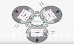 如何在TP钱包中上架代币：