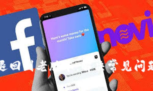 t 钱包如何退回到老版本：解决常见问题的详细指南