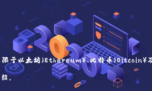 T P钱包（TP Wallet）是一个区块链数字钱包，主要用于存储和管理多种加密货币资产，支持的区块链网络包括但不限于以太坊（Ethereum）、比特币（Bitcoin）及其衍生的代币。TP钱包通常由台湾的一家公司或团队开发和维护，旨在为用户提供安全、便捷的加密货币管理服务。

如果你想要更多的具体信息，比如该钱包的使用方法、特点、优势或安全性等，请告诉我，我可以进一步进行详细的介绍。
