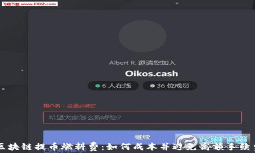 
区块链提币燃料费：如何成本并避免高额手续费