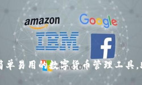 TOPAY钱包下载：简单易用的数字货币管理工具，助您轻松掌控财富