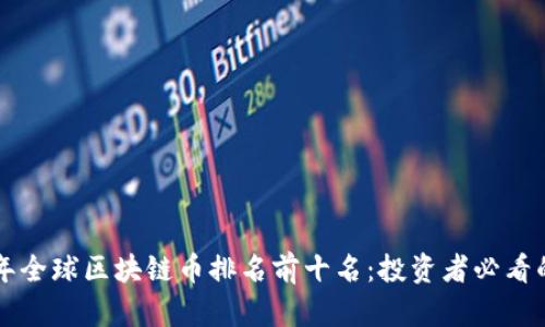 2023年全球区块链币排名前十名：投资者必看的一览!