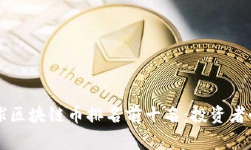 2023年全球区块链币排名前十名：投资者必看的一览!