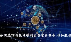 如何在TP钱包中顺利出售宝