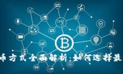 区块链项目发币方式全面