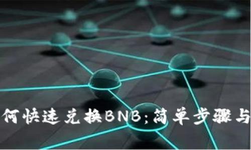 TP钱包如何快速兑换BNB：简单步骤与注意事项