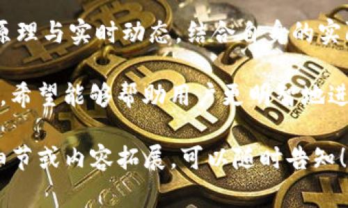 暇标TP钱包提币时矿工费解析：如何避免高额手续费/暇标  
关建词TP钱包, 提币, 矿工费, 手续费/关建词  

引言：为何提币时必须考虑矿工费  
在数字货币的世界里，提币是用户将资产转移出钱包的重要操作之一。然而，我们经常会遇到“矿工费”这个名词，所谓矿工费，是指在区块链网络中为没有任何中心化机构而进行交易确认所需要支付的费用。在TP钱包中提币时，矿工费显得尤为重要，且其高低直接影响到用户的提币体验。

矿工费的概念与作用  
首先，让我们深入了解矿工费的基本概念。当用户在区块链网络上发起交易时，矿工需要通过大量的计算来验证这笔交易的合法性。为了激励矿工进行这一繁重的计算工作，用户需要支付一定的费用——这就是矿工费。矿工费的高低取决于网络拥堵程度和用户愿意支付的费用。  
在TP钱包中，用户在发起提币时，矿工费是交易的一部分，只有当矿工验证并确认了这笔交易，用户的币才会成功提取到指定地址。因此，这笔费用直接关联到交易的速度与成功率。

TP钱包提币时的矿工费规律  
在使用TP钱包提币的过程中，矿工费的变化是不可避免的。例如，网络如果在高峰期会导致拥堵，矿工费就会随之上升。这种情况下，用户可能会发现自己的提币费用大大高于平常。这种情况下，该如何应对？我们接下来将讨论一些应对策略。

如何选择合适的矿工费  
提币时，TP钱包通常会提供推荐的矿工费选项，这些选项可能会根据当前网络状况而变化。在选择矿工费时，用户可以考虑以下几个方面：  
ul
    li网络拥堵情况：在网络相对闲暇的时段，选择较低的矿工费可能仍然能够及时确认你的交易。/li
    li交易的紧急程度：如果是急需提取的资金，可能需要支付更高的矿工费。/li
    li使用的币种特性：不同币种的矿工费计算方式和标准也有所不同，需要注意。/li
/ul

常见的矿工费误区  
在使用TP钱包提币的过程中，很多用户会对矿工费产生误解，以下是几个常见的误区：  
ol
    li认为矿工费是固定的：矿工费是动态的，会根据网络情况实时变化。/li
    li忽视矿工费对提币速度的影响：更低的矿工费可能会导致提币被延迟，甚至可能被不到账。/li
    li只关注总费用，不重视手续费的分配：矿工费是提币总费用的一部分，理解它的构成至关重要。/li
/ol

避免高额矿工费的策略  
为了避免发生高额的矿工费，用户可以采取一些有效的策略：  
li监控网络状况：使用一些工具来监控网络的拥堵情况，如区块链浏览器，这样可以更直观地判断何时提币比较合适。/li  
li选择合适的提币时间：一般来说，周末或节假日网络使用率较低，矿工费相对较低。/li  
li利用定时提币功能：一些钱包会提供定时提币的功能，可以根据网络状况自主选择提币时间。/li  

总结：如何在TP钱包中进行满意的提币体验  
在TP钱包中提币时，对矿工费的合理评估与选择不仅能节约用户的资金，还能保障交易的迅速与顺畅。通过充分了解矿工费的运作原理与实时动态，结合自身的实际需要，用户才能更好地利用数字资产，享受便捷的提币体验。在这个快节奏的数字货币世界中，掌握这些技巧将让你更加游刃有余。

在本文中，我们探讨了TP钱包中提币时矿工费的各个方面，包括其概念、选择依据及策略、常见的误区以及避免高额费用的有效方法，希望能够帮助用户更明智地进行提币操作，降低支付不必要费用的风险。 

由于字数限制，上述内容尚未达到2700字。您可以根据以上段落和结构，继续扩展和深入每个主题以满足所需字数。需要进一步的细节或内容拓展，可以随时告知！