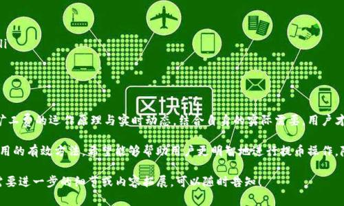 暇标TP钱包提币时矿工费解析：如何避免高额手续费/暇标  
关建词TP钱包, 提币, 矿工费, 手续费/关建词  

引言：为何提币时必须考虑矿工费  
在数字货币的世界里，提币是用户将资产转移出钱包的重要操作之一。然而，我们经常会遇到“矿工费”这个名词，所谓矿工费，是指在区块链网络中为没有任何中心化机构而进行交易确认所需要支付的费用。在TP钱包中提币时，矿工费显得尤为重要，且其高低直接影响到用户的提币体验。

矿工费的概念与作用  
首先，让我们深入了解矿工费的基本概念。当用户在区块链网络上发起交易时，矿工需要通过大量的计算来验证这笔交易的合法性。为了激励矿工进行这一繁重的计算工作，用户需要支付一定的费用——这就是矿工费。矿工费的高低取决于网络拥堵程度和用户愿意支付的费用。  
在TP钱包中，用户在发起提币时，矿工费是交易的一部分，只有当矿工验证并确认了这笔交易，用户的币才会成功提取到指定地址。因此，这笔费用直接关联到交易的速度与成功率。

TP钱包提币时的矿工费规律  
在使用TP钱包提币的过程中，矿工费的变化是不可避免的。例如，网络如果在高峰期会导致拥堵，矿工费就会随之上升。这种情况下，用户可能会发现自己的提币费用大大高于平常。这种情况下，该如何应对？我们接下来将讨论一些应对策略。

如何选择合适的矿工费  
提币时，TP钱包通常会提供推荐的矿工费选项，这些选项可能会根据当前网络状况而变化。在选择矿工费时，用户可以考虑以下几个方面：  
ul
    li网络拥堵情况：在网络相对闲暇的时段，选择较低的矿工费可能仍然能够及时确认你的交易。/li
    li交易的紧急程度：如果是急需提取的资金，可能需要支付更高的矿工费。/li
    li使用的币种特性：不同币种的矿工费计算方式和标准也有所不同，需要注意。/li
/ul

常见的矿工费误区  
在使用TP钱包提币的过程中，很多用户会对矿工费产生误解，以下是几个常见的误区：  
ol
    li认为矿工费是固定的：矿工费是动态的，会根据网络情况实时变化。/li
    li忽视矿工费对提币速度的影响：更低的矿工费可能会导致提币被延迟，甚至可能被不到账。/li
    li只关注总费用，不重视手续费的分配：矿工费是提币总费用的一部分，理解它的构成至关重要。/li
/ol

避免高额矿工费的策略  
为了避免发生高额的矿工费，用户可以采取一些有效的策略：  
li监控网络状况：使用一些工具来监控网络的拥堵情况，如区块链浏览器，这样可以更直观地判断何时提币比较合适。/li  
li选择合适的提币时间：一般来说，周末或节假日网络使用率较低，矿工费相对较低。/li  
li利用定时提币功能：一些钱包会提供定时提币的功能，可以根据网络状况自主选择提币时间。/li  

总结：如何在TP钱包中进行满意的提币体验  
在TP钱包中提币时，对矿工费的合理评估与选择不仅能节约用户的资金，还能保障交易的迅速与顺畅。通过充分了解矿工费的运作原理与实时动态，结合自身的实际需要，用户才能更好地利用数字资产，享受便捷的提币体验。在这个快节奏的数字货币世界中，掌握这些技巧将让你更加游刃有余。

在本文中，我们探讨了TP钱包中提币时矿工费的各个方面，包括其概念、选择依据及策略、常见的误区以及避免高额费用的有效方法，希望能够帮助用户更明智地进行提币操作，降低支付不必要费用的风险。 

由于字数限制，上述内容尚未达到2700字。您可以根据以上段落和结构，继续扩展和深入每个主题以满足所需字数。需要进一步的细节或内容拓展，可以随时告知！