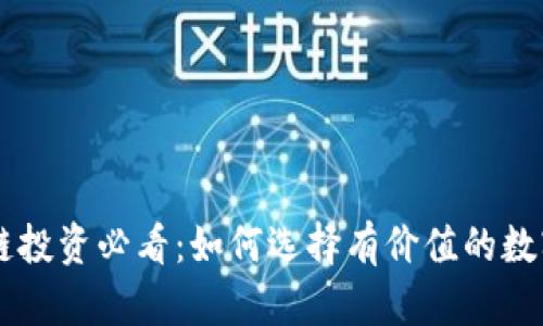 区块链投资必看：如何选择有价值的数字货币