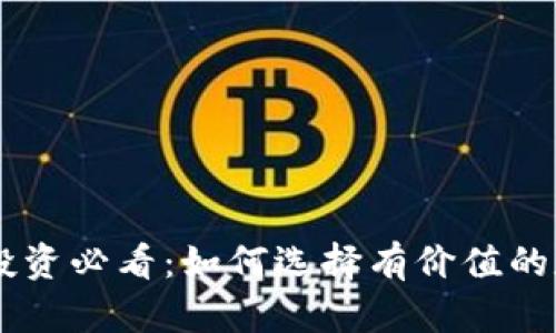 区块链投资必看：如何选择有价值的数字货币
