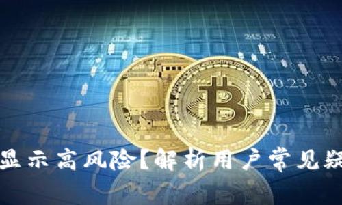 TP钱包为什么显示高风险？解析用户常见疑虑与解决方案