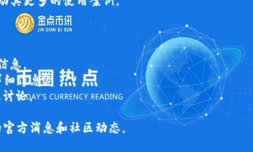 截至我最后一次更新（2023年10月），我无法获取实时的内容或消息，包括FIL币或其背后的区块链技术的最新官方消息。不过，我可以为你提供一些关于FIL币（Filecoin）和区块链的基础信息，以及一些可能的更新内容的方向。

### FIL币（Filecoin）概述
Filecoin是一个去中心化存储网络，可让用户将存储空间出租给需要存储数据的人。它通过一种名为“证明存储”的机制来确保存储的有效性，从而让数据存储更加安全、透明和高效。

### 可能的官方消息方向
1. **网络升级和新功能**：Filecoin团队可能会推出新的协议升级，以提高网络的可用性、速度或安全性。
2. **合作与伙伴关系**：与其他区块链项目或企业的合作，可以带来新的机会和应用场景。
3. **生态系统发展**：Filecoin的生态系统可能出现新的DApp（去中心化应用）或服务，推动其更多的使用案例。
4. **市场动态分析**：可能会有关于FIL币的市场表现分析，以及对未来价格趋势的看法。

### 提供资讯的方法
- **官方社交媒体**：关注Filecoin的Twitter、Telegram等社交媒体渠道，以获取第一手信息。
- **开发者博客**：查看Filecoin的开发者博客，通常会发布有关技术更新和开发进度的详细信息。
- **社区论坛**：参与Filecoin官方论坛或Reddit社群，能获取用户和开发者的实时反馈及讨论。

如果你需要更详细的信息，建议访问Filecoin的官方网站或相关社交媒体平台，获取最新的官方消息和社区动态。