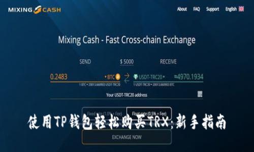 使用TP钱包轻松购买TRX：新手指南