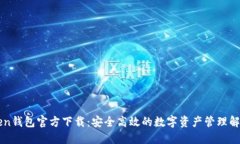 imToken钱包官方下载：安全