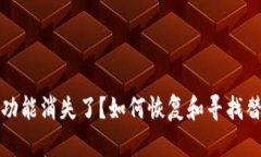 TP钱包功能消失了？如何恢