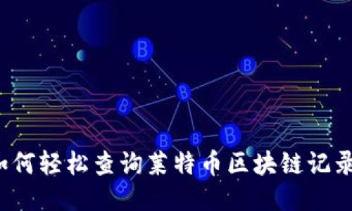 如何轻松查询莱特币区块链记录？