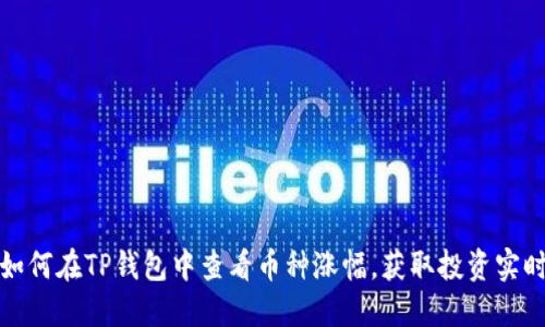 优质如何在TP钱包中查看币种涨幅，获取投资实时动态