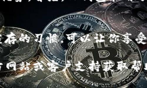    简单步骤教你如何清理TP钱包缓存，提升钱包速度和性能  / 

 guanjianci  TP钱包, 清理缓存, 提升性能, 加速交易  /guanjianci 

为什么要清理TP钱包缓存？
在使用TP钱包等加密货币钱包时，用户可能会遇到速度减慢、交易出现延误等问题。这些问题往往与钱包缓存有关。缓存是临时存储数据的地方，旨在加快应用程序的加载速度，但过多的缓存数据会占用手机存储空间，导致性能下降，因此定期清理缓存是非常重要的。

TP钱包缓存的影响因素
TP钱包的缓存受到多个因素的影响：

1. **交易频率**：频繁的交易会导致大量临时数据的生成。在高频交易环境下，缓存在不清理的情况下，可能会迅速膨胀。
   
2. **应用更新**：每次TP钱包更新应用程序版本时，新的缓存数据会覆盖旧的缓存，会导致历史缓存没有被及时清理，从而占用更多内存。

3. **设备存储空间**：手机设备的可用存储空间有限，当应用程序的缓存数据与设备存储空间接近上限时，可能会导致应用程序性能下降。

清理TP钱包缓存的步骤
以下是清理TP钱包缓存的具体步骤：

h4步骤一：访问TP钱包设置/h4
打开TP钱包应用，确保你登录到自己的账户后，找到位于首页左上角的“设置”图标。点击该图标进入钱包的设置界面。

h4步骤二：选择清理缓存选项/h4
在设置页面，向下滚动，寻找“清理缓存”或“存储管理”选项。点击后，会显示当前缓存数据的存储情况。

h4步骤三：确认清理操作/h4
在这个界面上，你可能会看到一个清理缓存的按钮。点击按钮后，系统会提醒你确认清理操作。确认后，系统会开始自动清理缓存，等待几秒钟，直到完成。

h4步骤四：重启TP钱包/h4
缓存清理完成后，建议重启TP钱包应用，以保证所有数据正常加载。如果之前遇到的问题，通常会在重启后有所改善。

清理T钱包缓存后的注意事项
在清理TP钱包缓存后，用户应该注意以下几点：

1. **重新加载数据**：清理缓存后，TP钱包会要求重新加载数据，可能会导致首次加载需要更长一些时间。耐心等待。

2. **备份信息**：建议在清理缓存前备份钱包的关键信息，比如助记词、私钥等，以防数据丢失。

3. **定期清理**：为了保证TP钱包的流畅使用，建议用户定期清理缓存，至少每月进行一次，以保持最佳性能。

为什么要选择TP钱包？
不少用户之所以选择TP钱包作为他们的数字钱包，是因为TP钱包在安全性、用户友好度以及多币种支持等方面有着显著优势。首先，TP钱包采用了先进的加密技术，从而保护用户的资产安全。其次，其操作界面简洁直观，无论是新手还是老手用户都能快速上手。

结论
清理TP钱包的缓存不仅有助于提高钱包的性能和速度，还能有效减少潜在的故障风险。使用数字钱包时，养成定期清理缓存的习惯，可以让你享受更加流畅和安全的加密货币交易体验。其他问题如登录慢、交易延迟等，可能也会因为清理缓存得到有效解决。

希望以上信息能帮助你更好地使用TP钱包，确保每一次的交易都能顺利进行。若有更多疑问，用户可以访问TP钱包的官方网站或客户支持获取帮助。