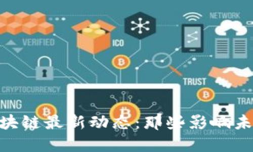 ### Front区块链最新动态：那些影响未来的趋势与技术