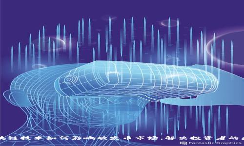 区块链技术如何影响破发币市场：解决投资者的痛点