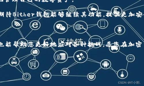   如何安全下载Bither钱包，保护您的加密资产  / 

 guanjianci Bither钱包, 加密货币, 钱包下载, 安全性 /guanjianci 

一、前言：加密货币和数字钱包的崛起

随着比特币和其他加密货币的飞速发展，越来越多的人开始关注如何安全地管理他们的数字资产。在这个快速变化的市场中，拥有一个可靠的数字钱包变得尤为重要。Bither钱包作为一款颇受欢迎的加密货币钱包，以其安全性和便捷性的特点吸引了众多用户。但是，如何安全地下载Bither钱包，保障您的加密资产安全呢？

二、Bither钱包的优势

Bither钱包的设计理念集中在用户的安全和交易的便捷性上。下面我们来看看它的一些主要优势：

ul
    listrong安全性：/strongBither采用多重加密措施来保护用户的资金，让每一笔交易都倍感安心。/li
    listrong易用性：/strong无论您是新手还是老手，Bither钱包的界面友好，易于上手，您可以快速完成资金的存取。/li
    listrong去中心化：/strongBither钱包实际上是一个去中心化的钱包，用户可以自行掌控私钥，不必担心中心化机构带来的风险。/li
/ul

三、下载Bither钱包的步骤

如果您准备下载Bither钱包，可以按照以下步骤进行：

h41. 访问官方网站/h4
首先，您需要访问Bither的官方网站。在这里，确保您进入的是官方网站，以避免下载到恶意软件。官方网站通常包含最新版本的信息和安全提示。

h42. 选择适合您的平台/h4
Bither钱包支持多个操作系统，包括Windows、macOS、Android和iOS。请根据您的设备选择正确的版本。

h43. 下载并安装/h4
点击下载链接后，您需要按照提示下载并安装钱包。安装过程中，请注意权限请求，确保您信任该软件。

h44. 创建新钱包或导入已有钱包/h4
安装完成后，您可以选择创建一个新钱包，或者导入您已有的钱包文件。新用户建议创建新钱包并记录好助记词。

四、安全设置与保护措施

为确保您的Bither钱包的安全，完成下载和安装后，您需要进行一些基础的安全设置：

h41. 备份助记词/h4
助记词是您恢复钱包的关键，一定要保存在安全的地方，最好使用纸质记录并保管在防水防火的地方。

h42. 定期更新软件/h4
保持钱包软件的最新版本可以保证您享受最新的安全补丁和功能，定期检查并升级是一个良好的习惯。

h43. 开启双重认证/h4
如果您的钱包支持双重认证，请务必开启。这一额外的安全层可以大大降低您的钱包被盗的风险。

五、常见问题及故障排除

在使用Bither钱包的过程中，用户可能会遇到一些常见问题。在这里，我们列出了一些可能的解决方案：

h41. 钱包无法启动/h4
如果钱包无法启动，首先检查您的系统是否符合钱包的运行要求，若满足要求，请尝试重启设备。

h42. 交易未完成/h4
如果交易一直处于未确认状态，建议您检查网络连接，或者查询区块链状态，确保网络没有问题。

h43. 忘记助记词/h4
遗憾的是，一旦您忘记助记词，找回钱包几乎是不可能的，因此在创建钱包时，请务必将其妥善保管，避免丢失。

六、总结与展望

Bither钱包凭借其安全且易于使用的特点，逐渐成为了加密货币用户的重要选择。通过本文提供的下载步骤和安全设置，您可以更加放心地管理自己的数字资产。

当然，随着市场的变化，用户也需要不断学习新知识，提升自己的安全防范意识，以更好地适应这个快速发展的加密货币世界。在未来，我们期待Bither钱包能够继续其功能，提供更加安全和便利的使用体验。

七、与时俱进的教育和实践

无论您是新手还是老玩家，了解更多的加密货币知识，参与社区讨论，都是提升您技能和安全意识的重要途径。此外，实际使用中总结经验，也能帮助您更好地应对各种挑战。愿您在加密货币的旅程中，收获丰富的经验与知识，保障您的投资安全！

请牢记，加密货币市场瞬息万变，投资需谨慎，始终保持对风险的敏感，切不可因小失大。 

希望本文能够对您有所帮助，祝您在加密资产管理上顺利如愿！