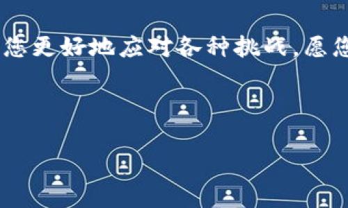   如何安全下载Bither钱包，保护您的加密资产  / 

 guanjianci Bither钱包, 加密货币, 钱包下载, 安全性 /guanjianci 

一、前言：加密货币和数字钱包的崛起

随着比特币和其他加密货币的飞速发展，越来越多的人开始关注如何安全地管理他们的数字资产。在这个快速变化的市场中，拥有一个可靠的数字钱包变得尤为重要。Bither钱包作为一款颇受欢迎的加密货币钱包，以其安全性和便捷性的特点吸引了众多用户。但是，如何安全地下载Bither钱包，保障您的加密资产安全呢？

二、Bither钱包的优势

Bither钱包的设计理念集中在用户的安全和交易的便捷性上。下面我们来看看它的一些主要优势：

ul
    listrong安全性：/strongBither采用多重加密措施来保护用户的资金，让每一笔交易都倍感安心。/li
    listrong易用性：/strong无论您是新手还是老手，Bither钱包的界面友好，易于上手，您可以快速完成资金的存取。/li
    listrong去中心化：/strongBither钱包实际上是一个去中心化的钱包，用户可以自行掌控私钥，不必担心中心化机构带来的风险。/li
/ul

三、下载Bither钱包的步骤

如果您准备下载Bither钱包，可以按照以下步骤进行：

h41. 访问官方网站/h4
首先，您需要访问Bither的官方网站。在这里，确保您进入的是官方网站，以避免下载到恶意软件。官方网站通常包含最新版本的信息和安全提示。

h42. 选择适合您的平台/h4
Bither钱包支持多个操作系统，包括Windows、macOS、Android和iOS。请根据您的设备选择正确的版本。

h43. 下载并安装/h4
点击下载链接后，您需要按照提示下载并安装钱包。安装过程中，请注意权限请求，确保您信任该软件。

h44. 创建新钱包或导入已有钱包/h4
安装完成后，您可以选择创建一个新钱包，或者导入您已有的钱包文件。新用户建议创建新钱包并记录好助记词。

四、安全设置与保护措施

为确保您的Bither钱包的安全，完成下载和安装后，您需要进行一些基础的安全设置：

h41. 备份助记词/h4
助记词是您恢复钱包的关键，一定要保存在安全的地方，最好使用纸质记录并保管在防水防火的地方。

h42. 定期更新软件/h4
保持钱包软件的最新版本可以保证您享受最新的安全补丁和功能，定期检查并升级是一个良好的习惯。

h43. 开启双重认证/h4
如果您的钱包支持双重认证，请务必开启。这一额外的安全层可以大大降低您的钱包被盗的风险。

五、常见问题及故障排除

在使用Bither钱包的过程中，用户可能会遇到一些常见问题。在这里，我们列出了一些可能的解决方案：

h41. 钱包无法启动/h4
如果钱包无法启动，首先检查您的系统是否符合钱包的运行要求，若满足要求，请尝试重启设备。

h42. 交易未完成/h4
如果交易一直处于未确认状态，建议您检查网络连接，或者查询区块链状态，确保网络没有问题。

h43. 忘记助记词/h4
遗憾的是，一旦您忘记助记词，找回钱包几乎是不可能的，因此在创建钱包时，请务必将其妥善保管，避免丢失。

六、总结与展望

Bither钱包凭借其安全且易于使用的特点，逐渐成为了加密货币用户的重要选择。通过本文提供的下载步骤和安全设置，您可以更加放心地管理自己的数字资产。

当然，随着市场的变化，用户也需要不断学习新知识，提升自己的安全防范意识，以更好地适应这个快速发展的加密货币世界。在未来，我们期待Bither钱包能够继续其功能，提供更加安全和便利的使用体验。

七、与时俱进的教育和实践

无论您是新手还是老玩家，了解更多的加密货币知识，参与社区讨论，都是提升您技能和安全意识的重要途径。此外，实际使用中总结经验，也能帮助您更好地应对各种挑战。愿您在加密货币的旅程中，收获丰富的经验与知识，保障您的投资安全！

请牢记，加密货币市场瞬息万变，投资需谨慎，始终保持对风险的敏感，切不可因小失大。 

希望本文能够对您有所帮助，祝您在加密资产管理上顺利如愿！