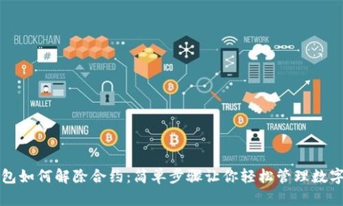 TP钱包如何解除合约：简单步骤让你轻松管理数字资产