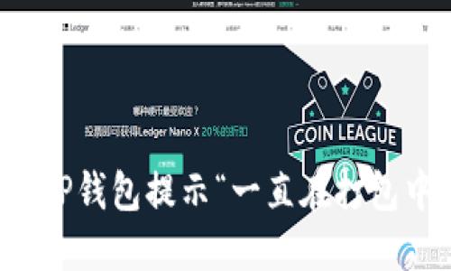 如何解决TP钱包提示“一直在打包中”的问题