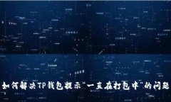 如何解决TP钱包提示“一直