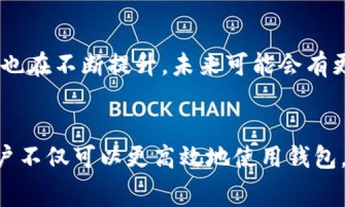   如何获得TP钱包中的矿工费 / 
 guanjianci TP钱包, 矿工费, 加密货币, 交易费用 /guanjianci 

1. 什么是TP钱包？
TP钱包是一款广受欢迎的数字货币钱包，支持多种加密货币的存储和管理。用户通过TP钱包可以方便地进行数字资产的转账、交易和兑换等操作。然而，使用TP钱包进行交易时，有一个重要环节往往被忽视，那就是矿工费。

2. 矿工费的概念及其重要性
矿工费是指用户在进行区块链交易时，支付给矿工的费用，以激励他们处理与确认该笔交易。每笔交易在被网络上的节点处理时，都会消耗一定的计算资源，因此矿工费用成为了区块链生态中不可或缺的一部分。矿工费的高低会影响交易的确认速度，支付较高的矿工费可以加速交易确认，而支付较低的费用则可能导致交易延迟，乃至在网络拥堵时被拒绝。

3. 怎样在TP钱包中设置矿工费
在TP钱包中，用户可以根据自己的需求设置矿工费。在进行转账操作时，TP钱包通常会根据当前网络状况推荐一个合适的矿工费。用户也可以手动调整，根据交易的紧急程度决定费用的高低。如果用户需要立即确认交易，可以选择较高的矿工费，而如果时间不紧急，则可以选择较低的费用。

4. 获取矿工费用的方法
获取矿工费用并不是一项常规的操作，但对于想要了解加密货币交易机制的用户来说，了解如何获得矿工费用无疑是个重要的课题。矿工费用的获取方式主要有以下几种：

 4.1 参与挖矿
最直接的方式就是参与加密货币的挖矿。挖矿是通过计算机设备解决复杂的数学问题来获取新生成的币，同时还有可能获得交易的矿工费用。对于拥有强大计算能力的用户来说，参与挖矿不仅可以赚钱，还能帮助维护网络的安全性和可靠性。不过，挖矿对于普通用户来说资金和技术门槛较高，需要考虑电力成本和设备投资等因素。

4.2 通过交易赚取手续费
一些用户通过量化交易或流动性挖矿等方式，在交易所内赚取手续费。在这种模式下，用户为其他用户提供流动性，并从中获得一定比例的矿工费。这意味着用户不仅能从买卖中获得利润，还能利用个人资产为网络提供帮助，从而获得额外的收益。

4.3 参与去中心化应用（DApp）
随着去中心化应用程序（DApp）的快速发展，越来越多的用户开始参与这些平台，进行资产交易和投资。部分DApp允许用户获得收益分配，用户在使用DApp进行交易时，会产生相应的矿工费，这些矿工费用可能会作为奖励分配给平台的用户，进一步推动用户活跃度。

5. 如何降低矿工费用支出
虽然矿工费是交易的重要组成部分，但用户常常希望能够降低这部分支出。以下是几种减少矿工费用的技巧：

5.1 选择合适的交易时间
矿工费是随网络拥堵程度波动的。在网络繁忙时，矿工费用会迅速上涨。因此，用户可以选择在网络相对空闲的时候进行交易，以获得较低的矿工费用。例如，在晚上的时候或是周末，矿工费用往往会较为稳定。

5.2 了解当前市场矿工费状态
在进行交易前，了解当前的交易费用情况非常重要。许多网站和工具提供实时全球矿工费用数据，用户可根据这些数据决定是否进行交易。若矿工费用较高，可以选择等待，更合理地控制成本。

5.3 分批交易
如果需要大额转账，用户可以考虑分批进行，这样在每笔交易中支付的矿工费用都相对较低。同时，分批交易也可以降低一次性大额交易可能产生的风险。

6. 未来矿工费用的发展趋势
随着区块链技术的不断发展，矿工费用的构架也在不断演变。例如，Layer 2解决方案的出现大幅提高了交易的速度并降低了费用。此外，用户对矿工费用的敏感度也在不断提升，未来可能会有更多的工具和平台应运而生，帮助用户更高效、更经济地管理他们的交易费用。

7. 结语
TP钱包为加密货币用户提供了便利的管理解决方案，但矿工费用却是每位用户无法避开的课题。通过了解矿工费的相关知识，掌握获取和降低矿工费用的方法，用户不仅可以更高效地使用钱包，还能在激烈的加密货币市场中把握更多机会。希望本文能帮助每位用户在加密货币的世界中更加得心应手！