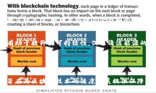 区块链技术在近年来的发展中，涉及了许多方面的标准和准则。这些准则有助于保障区块链应用的安全性、可靠性和互操作性。以下是一些重要的区块链准则和标准：

### 1. 国际标准化组织（ISO）标准
国际标准化组织（ISO）已经开始制定有关区块链的标准。这些标准涵盖了安全性、数据管理、隐私等方面。例如，ISO/TC 307是专门针对区块链和分布式账本技术的技术委员会，致力于为这一领域制定国际标准。

### 2. 自我主权身份
关于自我主权身份的标准正在逐步形成。这种技术允许用户控制自己的身份数据，并决定与谁共享。这与传统的身份验证方式形成了鲜明的对比，旨在提高隐私保护和数据安全性。

### 3. 数据隐私与保护
随着区块链的普及，用户对数据隐私的关注也越来越高。因此，围绕区块链的隐私保护和数据安全的准则应运而生。这些准则强调在区块链上处理个人数据时的透明性和安全性。

### 4. 互操作性
区块链网络的互操作性是一个重要的标准。这意味着不同区块链网络之间能够顺利进行数据交换和通信，以实现更大的生态系统整体性。

### 5. 安全性和合规性
针对区块链网络的安全性准则，确保交易的透明性和可追溯性是核心要素。此外，合规性问题也引起了越来越多的关注，特别是在涉及金融和个人数据时。

### 6. 能源消耗与环境影响
随着区块链技术的迅速发展，越来越多的关注集中在其对环境的影响上。制定区块链相关的能源消耗准则，有助于提升其可持续性，促进清洁能源的使用。

### 7. 开放性与可访问性
确保区块链技术的开放性与可访问性，能够降低技术的使用门槛，促进其更广泛的应用和发展。

以上提到的准则和标准为区块链的未来发展奠定了基础。这些标准不仅限于特定行业，具有广泛的适用性，旨在为区块链技术的健康发展提供保障。各国政府、行业机构和技术专家都在积极参与这一标准化过程，为区块链的规范使用、推广和发展贡献力量。