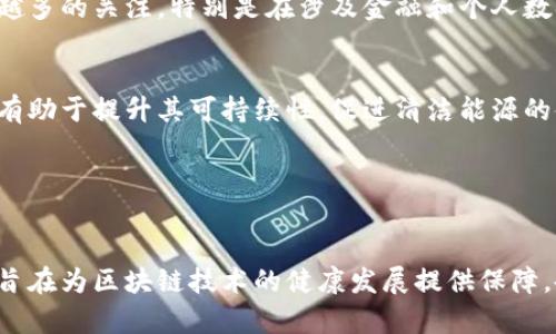 区块链技术在近年来的发展中，涉及了许多方面的标准和准则。这些准则有助于保障区块链应用的安全性、可靠性和互操作性。以下是一些重要的区块链准则和标准：

### 1. 国际标准化组织（ISO）标准
国际标准化组织（ISO）已经开始制定有关区块链的标准。这些标准涵盖了安全性、数据管理、隐私等方面。例如，ISO/TC 307是专门针对区块链和分布式账本技术的技术委员会，致力于为这一领域制定国际标准。

### 2. 自我主权身份
关于自我主权身份的标准正在逐步形成。这种技术允许用户控制自己的身份数据，并决定与谁共享。这与传统的身份验证方式形成了鲜明的对比，旨在提高隐私保护和数据安全性。

### 3. 数据隐私与保护
随着区块链的普及，用户对数据隐私的关注也越来越高。因此，围绕区块链的隐私保护和数据安全的准则应运而生。这些准则强调在区块链上处理个人数据时的透明性和安全性。

### 4. 互操作性
区块链网络的互操作性是一个重要的标准。这意味着不同区块链网络之间能够顺利进行数据交换和通信，以实现更大的生态系统整体性。

### 5. 安全性和合规性
针对区块链网络的安全性准则，确保交易的透明性和可追溯性是核心要素。此外，合规性问题也引起了越来越多的关注，特别是在涉及金融和个人数据时。

### 6. 能源消耗与环境影响
随着区块链技术的迅速发展，越来越多的关注集中在其对环境的影响上。制定区块链相关的能源消耗准则，有助于提升其可持续性，促进清洁能源的使用。

### 7. 开放性与可访问性
确保区块链技术的开放性与可访问性，能够降低技术的使用门槛，促进其更广泛的应用和发展。

以上提到的准则和标准为区块链的未来发展奠定了基础。这些标准不仅限于特定行业，具有广泛的适用性，旨在为区块链技术的健康发展提供保障。各国政府、行业机构和技术专家都在积极参与这一标准化过程，为区块链的规范使用、推广和发展贡献力量。