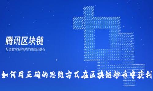 如何用正确的思维方式在区块链炒币中获利