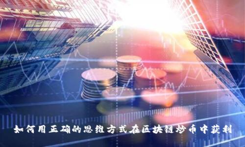 如何用正确的思维方式在区块链炒币中获利
