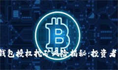 t p钱包授权挖矿风险揭秘