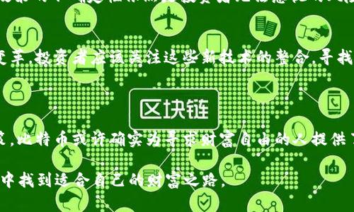    比特币：如何通过区块链技术实现财富自由  / 

 guanjianci  比特币, 区块链, 投资, 财富自由  /guanjianci 

## 内容主体大纲

### 一、引言
- 介绍比特币和区块链的背景
- 阐述比特币对普通投资者的吸引力
- 提出问题：比特币真的是实现财富自由的途径吗？

### 二、比特币的起源
- 比特币的创造者：中本聪
- 白皮书的发布及其影响
- 比特币的诞生背景和初衷

### 三、区块链技术的基础知识
- 区块链的工作原理
- 区块的构成与交易验证
- 去中心化的优缺点

### 四、比特币的价值所在
- 信息不对称与市场供需
- 比特币作为数字黄金的论点
- 影响比特币价格的因素

### 五、投资比特币的风险
- 市场波动性
- 监管风险
- 安全问题：钱包和交易平台

### 六、如何安全投资比特币
- 选择合适的钱包类型
- 交易平台的选择与比较
- 风险控制与资金管理的策略

### 七、比特币与财富自由
- 个人投资案例
- 社会经济背景下的财富分配
- 比特币对传统财富观念的挑战

### 八、未来展望
- 比特币与未来金融体系的可能性
- 对比特币的国家政策可能影响
- 新兴技术与比特币的结合点

### 九、总结
- 反思比特币的投资价值与风险
- 结合经验给出个人建议
- 鼓励读者深入思考财富自由的真正意义

---

## 内容部分

### 一、引言

在当今这个数字化飞速发展的时代，比特币（Bitcoin）作为一种新兴的数字货币，迅速占据了金融领域的风头。它不仅成为投资者关注的焦点，还引发了对未来财富管理的新思考。比特币的出现，与其背后的区块链技术紧密相连。区块链为比特币提供了安全的交易环境和透明的交易记录，使其成为一种值得信赖的货币。

然而，在这个充满机遇的市场中，许多人仍然对比特币感到困惑。比特币究竟能否帮助个人实现财富自由？在探索这一问题的过程中，我们会深入了解比特币的起源、区块链的工作原理以及投资的风险和收益。希望这些信息能够帮助你找到一条理智且可行的投资路径。

### 二、比特币的起源

比特币的创造者：中本聪
比特币的故事始于2008年，当时有一个名为中本聪(Satoshi Nakamoto)的人物发布了一份名为《比特币：一种点对点的电子现金系统》的白皮书。这份白皮书详细描述了一种没有中心化管理机构的数字货币。2009年，比特币网络成功启动，中本聪挖掘了首个比特币区块，开创了数字货币的新时代。

白皮书的发布及其影响
中本聪的白皮书提出了去中心化的概念，这意味着比特币的交易和管理不依赖于任何第三方机构。用户之间可以直接进行交易，而所有交易记录将被保存在一个由全球用户共同维护的公共账本——区块链上。这个创新的想法让比特币的前景变得更加光明，吸引了越来越多的投资者和技术爱好者。

比特币的诞生背景和初衷
比特币的诞生背景与2008年的金融危机密切相关。在金融危机中，大量财富被银行和金融机构的错误决策蒸发，普通民众失去了对现有金融体系的信任。中本聪希望通过比特币创造一个不受传统金融机构控制的公共货币。比特币的去中心化特性赋予了用户对自己财富的控制权，这是对传统金融体系的重要挑战。

### 三、区块链技术的基础知识

区块链的工作原理
要理解比特币，首先需要掌握区块链的基本原理。区块链是一个分布式的数据库，所有交易记录都被打包成区块，并在全球范围内的计算机网络中共同维护。每个区块都包含多个交易记录，而这些记录一旦被确认，就不可以被更改，形成了一条不可篡改的数据链。这种去中心化和透明的特性为比特币提供了安全保障。

区块的构成与交易验证
区块链中的每一个区块包含了交易数据、时间戳、前一个区块的哈希值、Nonce（随机数）等信息。当用户进行比特币交易时，这笔交易会被广播到整个网络，矿工会通过复杂的算法（即挖矿）来验证交易的合法性。验证完成后，交易会被打包成功，添加到下一个区块中。这个过程不仅保证了交易的安全性，也带来了新比特币的产生。

去中心化的优缺点
去中心化是区块链技术的核心优势。它使得用户可以无障碍地进行交易而不受限制。然而，去中心化也带来了一些挑战，比如网络攻击和安全性问题。此外，由于缺乏中央管理，许多用户在使用比特币时可能会遇到技术上的障碍以及缺乏必要的法律支持。

### 四、比特币的价值所在

信息不对称与市场供需
比特币的价值不仅仅来源于其技术特点，市场供需关系同样扮演着重要角色。由于比特币的总量被限制在2100万枚，因此随着需求的增加，其价格自然会上涨。许多投资者把比特币视为“数字黄金”，希望借此对抗通货膨胀和货币贬值的问题。

比特币作为数字黄金的论点
数字黄金的理论认为，比特币具备了传统黄金的特性，如稀缺性、耐久性和便携性。这使得许多投资者愿意将其视为长期的价值储存工具。在动荡的经济环境中，比特币为人们提供了一个可行的避险选择。这种特性使得比特币在很多机构投资者中提升了认可度，进一步推高了其市场价格。

影响比特币价格的因素
除了供需关系外，还有多种因素影响比特币的价格。例如，宏观经济形势、国家政策、技术更新和市场情绪等，都会引起比特币价格的波动。因此，投资者在进行比特币投资时，必须保持敏锐的市场洞察力，随时关注各类信息。

### 五、投资比特币的风险

市场波动性
比特币市场的波动性是众所周知的，这意味着其价格可能在短时间内发生剧烈变化。这种极端的波动虽然为投资者提供了获利的机会，但同样也带来了巨大的风险。许多人在未经过充分研究的情况下盲目跟风，最终导致投资失利。

监管风险
全球各国对于加密货币的监管政策各不相同，一些国家逐渐放松对比特币的监管，而另一些国家则选择限制或禁止其使用。这样的监管政策变动直接影响到比特币的价值，也会导致投资者的信心波动。

安全问题：钱包和交易平台
比特币的安全性不仅仅取决于技术问题，用户如何安全地存储比特币同样至关重要。许多投资者选择在线钱包来存储其比特币，但这也意味着面临黑客攻击的风险。如果用户的私钥被盗，资金就可能被转移。此外，选择可靠的交易平台同样重要，不正规的交易所可能会导致资金损失。

### 六、如何安全投资比特币

选择合适的钱包类型
在投资比特币之前，首要任务是选择合适的钱包。比特币钱包主要分为热钱包和冷钱包。热钱包是在线存储，方便交易，但安全性较低；而冷钱包则是离线存储，安全性高，但使用不如热钱包方便。投资者应根据自己的需求，选择最适合自己的钱包类型。

交易平台的选择与比较
选择一个合适的交易平台也是保证投资安全的重要因素。在选择交易平台时，应考虑其信誉、交易手续费、用户体验和安全防护措施等方面。建议选择一些知名度高、用户评价好的平台进行交易，以降低风险。

风险控制与资金管理的策略
投资比特币不仅仅是为了追求高额利润，更重要的是要做好风险控制。可以设定止损位，将损失控制在可承受范围内。此外，建议不要将所有资产投入比特币，分散投资也是降低风险的有效手段。

### 七、比特币与财富自由

个人投资案例
有很多人通过比特币实现了财富自由。比如，某年轻程序员在2012年购入比特币，随着比特币价格的逐步上涨，他的财富迅速增长。这类成功故事吸引了大量新投资者入场，希望覆盖自己的财务自由之路。然而，任何成功都需要经历反复检查和不懈的努力，没有人能通过一夜暴富轻易拥有财富。

社会经济背景下的财富分配
比特币的出现让我们重新审视财富的分配格局。在传统的金融体系中，富人通常拥有更多的资源和信息，从而获取更多的财富。而比特币提供了一种新的财富创造方式，让普通人有机会参与到财富的形成当中。同时也通过去中心化的特性，让每个人都能以平等的身份参与其中。这可能是金融科技未来发展的一个重要方向。

比特币对传统财富观念的挑战
比特币进一步挑战了传统财富观念。通过技术的赋能，普通人有机会成为“矿工”，参与到财富的创造当中。这种新型的财富观将鼓励更多人追求个人独立，同时也意味着传统财富管理模式的逐步被颠覆。投资比特币的风险和挑战也是相伴而生，投资者需要不断学习和适应新的经济形态。

### 八、未来展望

比特币与未来金融体系的可能性
随着比特币的不断发展，有学者提出，未来金融体系可能会征召比特币这样的去中心化货币作为合法货币。虽然比特币目前面临多个挑战，但它的潜力和价值是不可忽视的。我们只能通过不断关注市场变化，才能在未来金融体系中保持竞争力。

对比特币的国家政策可能影响
国家对于比特币的监管政策将直接影响其未来的发展方向。随着各国对加密货币态度的逐渐转变，越来越多的人希望借助这个机会参与到未来的经济环境中。然而，政策的不确定性依然是投资者无法忽视的风险。合规的投资将越来越成为行业内的重要话题。

新兴技术与比特币的结合点
除了金融科技的不断进步，其他新兴技术，如人工智能的兴起，也为比特币的应用场景扩展提供了新的可能性。未来，区块链技术将与其他技术融合，推动金融环境的变革。投资者应该关注这些新技术的整合，寻找新的投资机遇。

### 九、总结

总的来说，比特币作为一种新兴资产，既具备了巨大的投资潜力，也伴随着相应的风险。在考虑投资比特币时，重要的是要深入了解其背后的技术和市场动向，理智决策。比特币或许确实为寻求财富自由的人提供了新的道路，但这条道路充满了荆棘与无法预见的风险。因此，审慎的决策、科学的投资策略以及对自身经济状况的全面评估，将是你在比特币投资中不可或缺的步骤。

不同的人对于财富自由的理解各有不同，投资比特币是否是实现财富自由的关键取决于个人的理性选择与实践。希望每一位进入这个领域的投资者都能在风雨兼程中找到适合自己的财富之路。